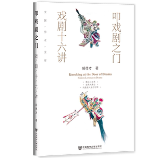 官方正版 叩戏剧之门 戏剧十六讲 胡德才 文澜学术文库 社会科学文献出版社 京剧 话剧 曹禺雷雨日出 梁祝 红楼梦 暗恋桃花源