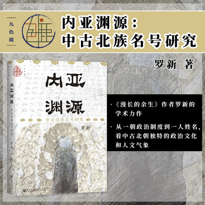 内亚渊源：中古北族罗新著