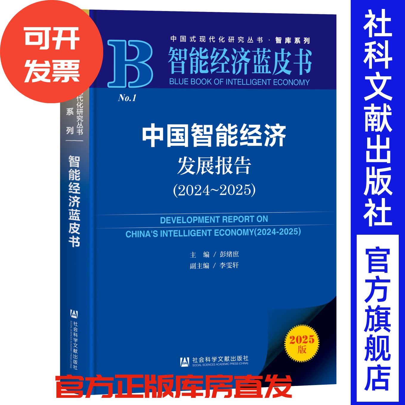 中国智能经济发展报告（2024-2025）智能经济蓝皮书 彭绪庶 主编;李雯轩 副主编 社会科学文献出版社