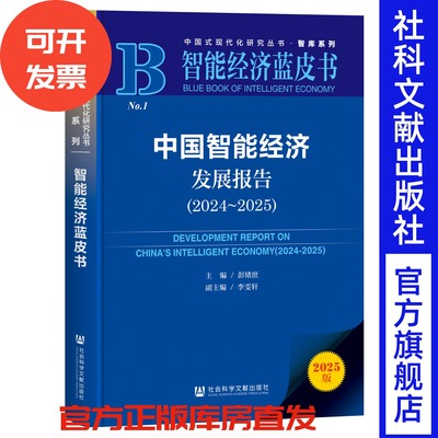 中国智能经济发展报告（2024-2025）智能经济蓝皮书 彭绪庶 主编;李雯轩 副主编 社会科学文献出版社