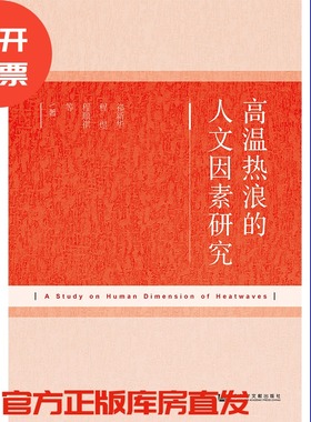现货 官方正版 高温热浪的人文因素研究 祁新华 程煜 程顺祺 等 著 201903SH9787520134958ARN3P75TX