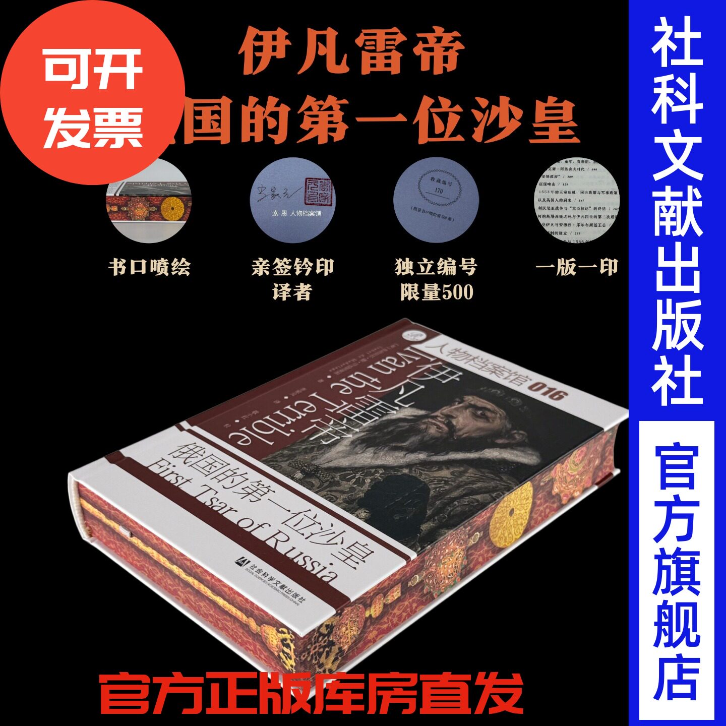 特装本 伊凡雷帝：俄国的第一位沙皇 [英]伊莎贝尔·德·马达里亚加 著 李家元 译（书口喷绘+译者签名+印章） 社会科学文献出版社