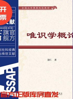 唯识学概论 释慧仁 著  全国汉传佛教院教材 社会科学文献出版社 202305