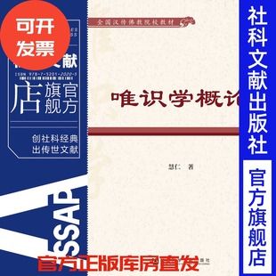 唯识学概论 释慧仁 著  全国汉传佛教院教材 社会科学文献出版社 202305