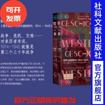 西方通史（第二卷）：世界大战的时代，1914~1945（上下）索恩 [德]海因里希·奥古斯特·温克勒 著 一战史 二战史 纳粹 希特勒