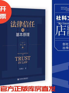 法律信任的基本原理 伍德志 著  社会科学文献出版社 202305