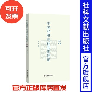 陈锋 明清 清代 税收 中国经济与社会史评论 2017年卷 财政 中国史 主编 民国 官方正版 经济史 杂税 社会史
