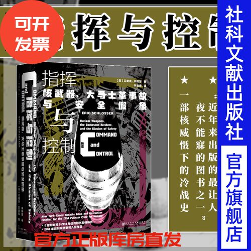 指挥与控制 核武器 大马士革事故与安全假象 甲骨文丛书 艾里克施洛瑟  核威慑 核危机 核泄漏 核废水 奥本海默 曼哈顿C