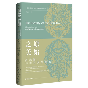 现货 原始之美：萨满教与西方人的想象 安德烈·A.茨纳缅斯基 著 苑杰 译 社会科学文献出版社