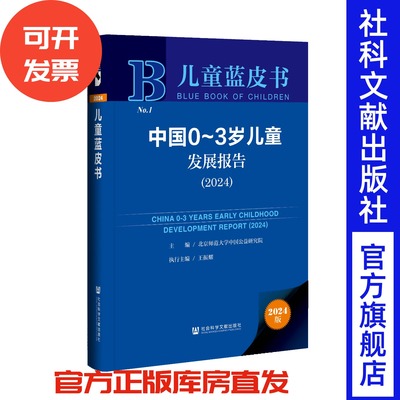 现货 中国0-3岁儿童发展报告（2024）  儿童蓝皮书  北京师范大学中国公益研究院 主编;王振耀 执行主编 社会科学文献出版社
