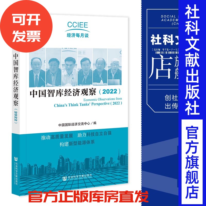 现货 中国智库经济观察.2022 中国国际经济交流中心 编 社会科学文献出版社 202307