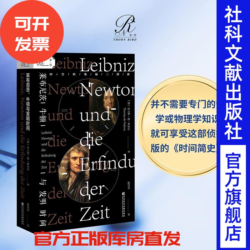 莱布尼茨 牛顿与发明时间 索恩丛书 托马斯德帕多瓦 社会科学文献出版社官方正版 自然科学 星体观测 现代物理学 微积分 热销