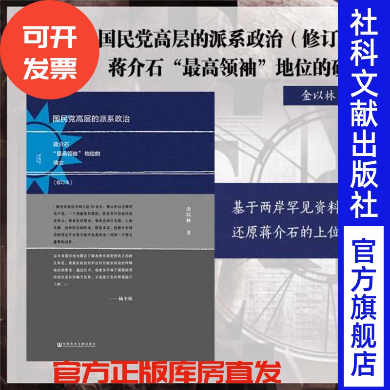 国民党高层派系政治修订本蒋介石
