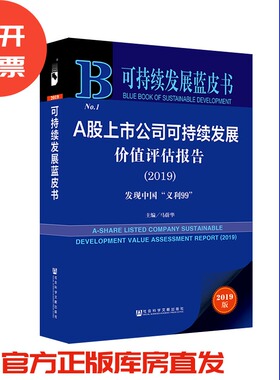 现货 官方正版 A股上市公司可持续发展价值评估报告（2019）：发现中国“义利99” 马蔚华 主编 201912SH9787520158657YBN3Y70TX