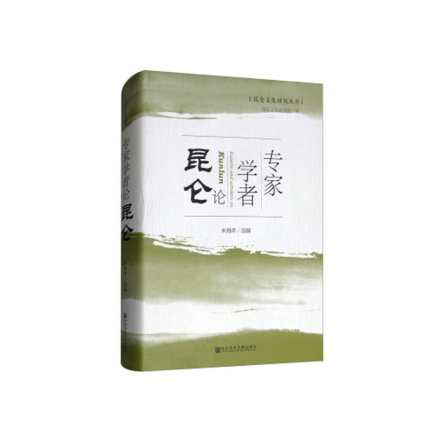 专家学者论昆仑   精选百余年来昆仑神话与昆仑文化研究之代表性成果及近年新成果
