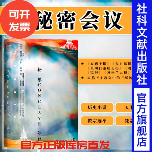 秘密会议 甲骨文丛书 罗伯特哈里斯 社会科学文献出版社 PULP系列 方济各 梵蒂冈 教宗 西斯廷教堂 红衣主教 选举热销 C
