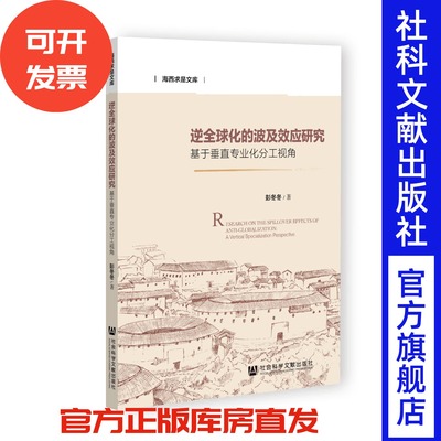 逆全球化的波及效应研究——基于垂直专业化分工视角 彭冬冬 著 海西求是文库 社会科学文献出版社