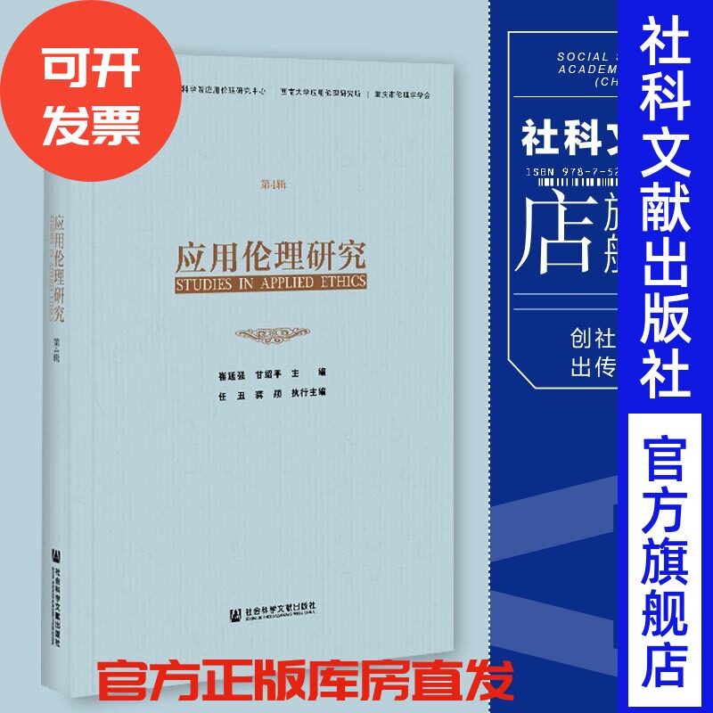 现货 官方正版《应用伦理研究》（第4辑）崔延强 甘绍平 主编;任丑 龚颖 执行主编 社会科学文献出版社 202103