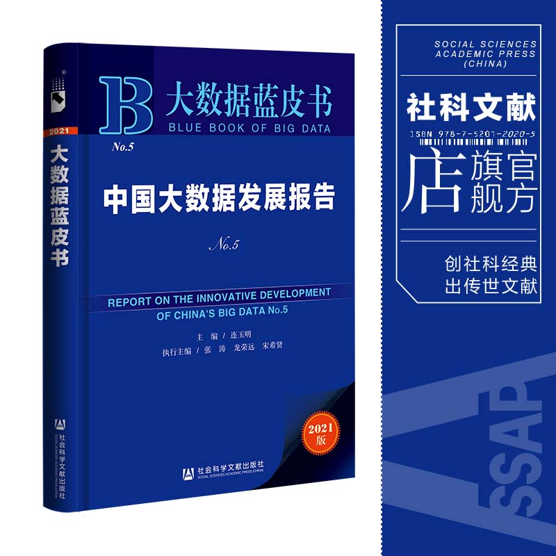 现货 官方正品 中国大数据发展报告 No.5 大数据蓝皮书 连玉明 主编社会科学文献出版社 社科文献202104 书籍/杂志/报纸 中国经济/中国经济史 原图主图