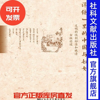 “西洋镜”里的中国与妇女：文明的性别标准和晚清女权论述 宋少鹏 著 何香凝何殷震女界钟 中国妇女运动史 王政