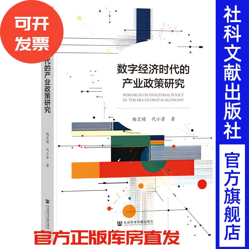 数字经济时代的产业政策研究 杨芷晴 代小芳 著 社会科学文献出版社