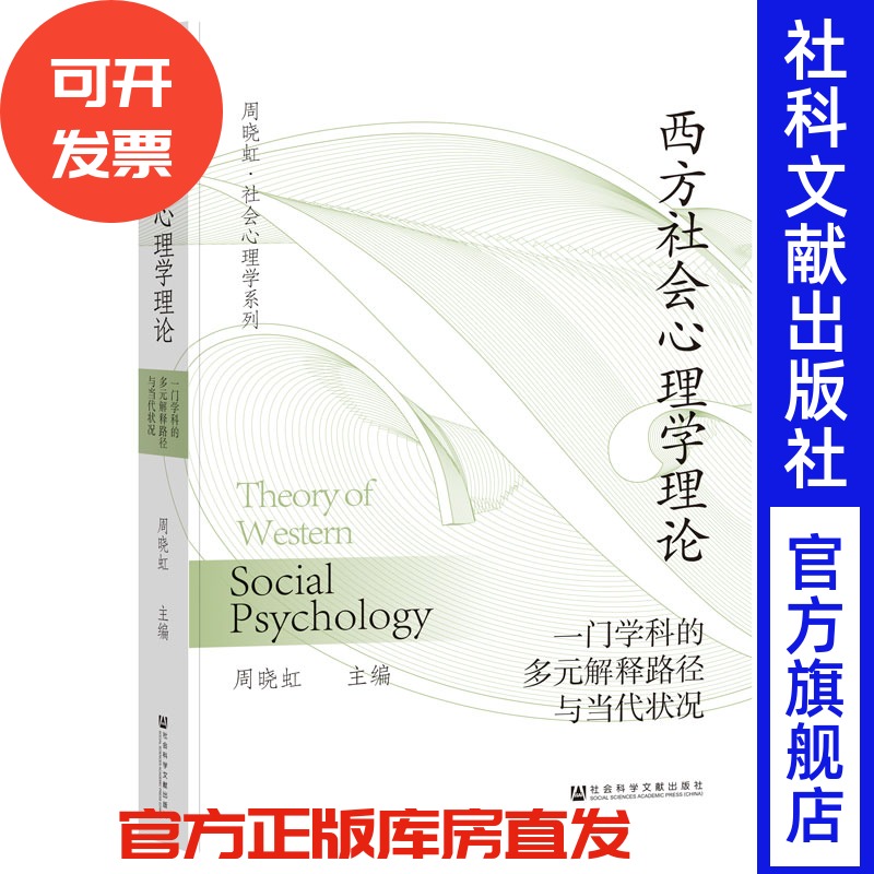 现货 西方社会心理学理论：一门学科的多元解释路径与当代状况  周晓虹 主编 社会科学文献出版社