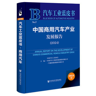 社会科学文献出版 现货 汽车工业蓝皮书 中国商用汽车产业发展报告 社 2024