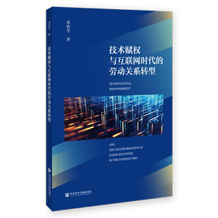 现货 技术赋权与互联网时代的劳动关系转型 邓智平 著 社会科学文献出版社 202311