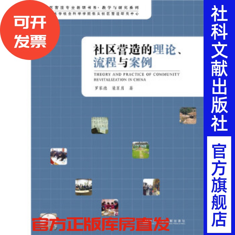 社区营造的理论 流程与案例 罗家德梁肖月社会科学文献出版社官方正版 社会工作实务手册 网格管理 社会学 社会蓝皮书