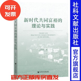 现货 新时代共同富裕的理论与实践  范迎春 著  社会科学文献出版社