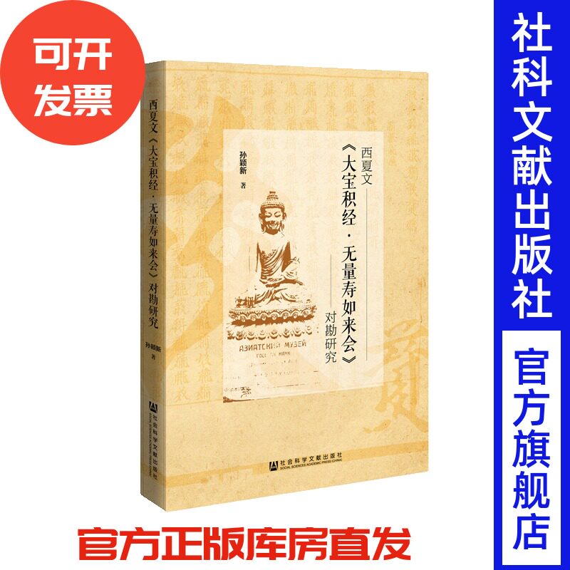 现货 西夏文《大宝积经·无量寿如来会》对勘研究 孙颖新著 俄罗斯科学院东方文献研究所藏 西夏文献中通假现象 宗教佛教 佛学