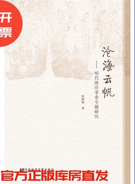 现货 官方正版 沧海云帆：明代海洋事业专题研究 陈晓珊 著 201903SH9787520142922HCN3P75TX