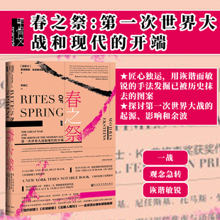 春之祭 甲骨文丛书 开端 第一次世界大战和现代 热销 社正版 西线无战事太阳舞 莫德里斯埃克斯坦斯 一战推荐 社会科学文献出版