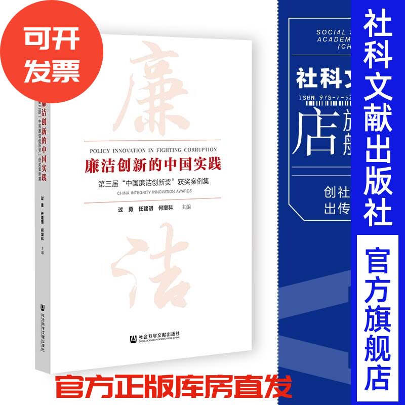现货 廉洁创新的中国实践:第三届"中国廉洁创新奖"获奖案例集 过勇 任建明 何增科 主编 社会科学文献出版社 202307