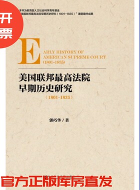 现货 官方正版 美国联邦最高法院早期历史研究（1801～1835）郭巧华 著 社会科学文献出版社 201712
