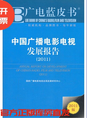 中国广播电影电视发展报告(2011)-广电蓝皮书-2011版 庞井君 主编