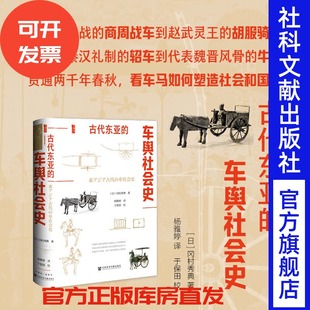 古代东亚的车舆社会史  [日]冈村秀典 著 杨雅婷 译  甲骨文系列 社会科学文献出版社 202509