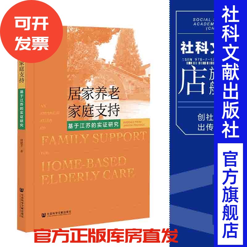 现货 居家养老家庭支持;基于江苏的实证研究  周建芳 著 社会科学文献出版社 官方正版 202112