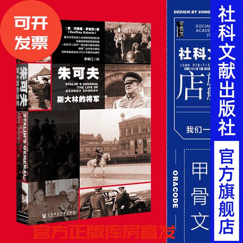 朱可夫斯大林将军甲骨文丛书