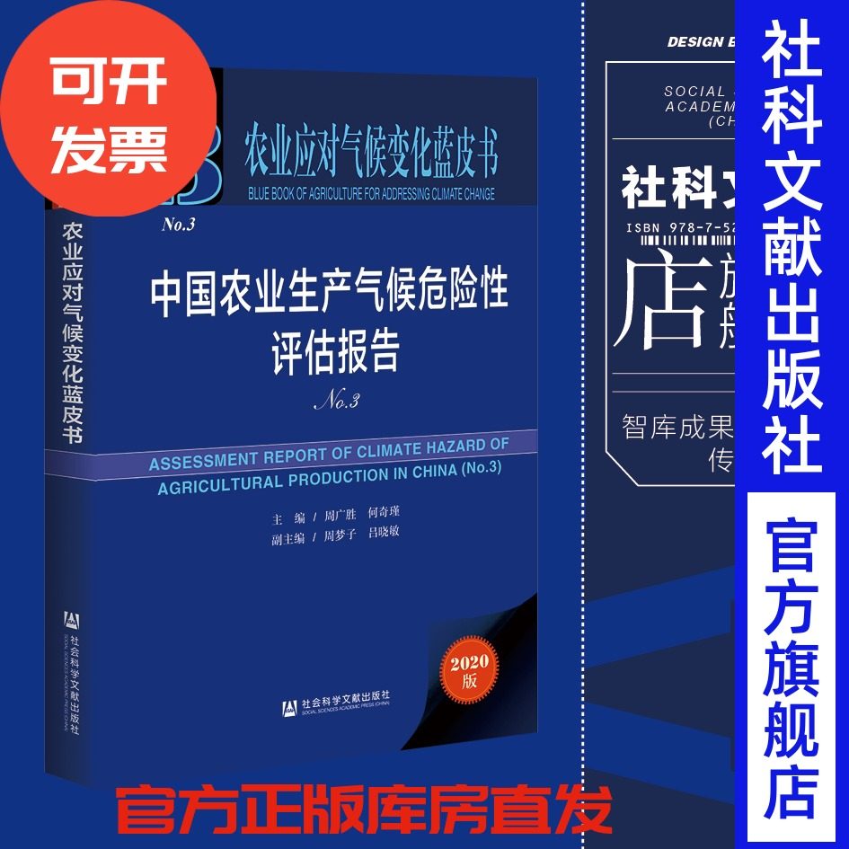 现货 官方正版 中国农业生产气候危险性评估报告（No.3）周广胜 农业应对气候变化蓝皮书 社会科学文献出版社 社科文献 202101图片