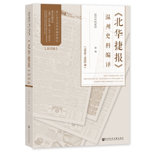现货 《北华捷报》温州史料编译.1916-1935年 温州市档案局 译编 社会科学文献出版社 202306