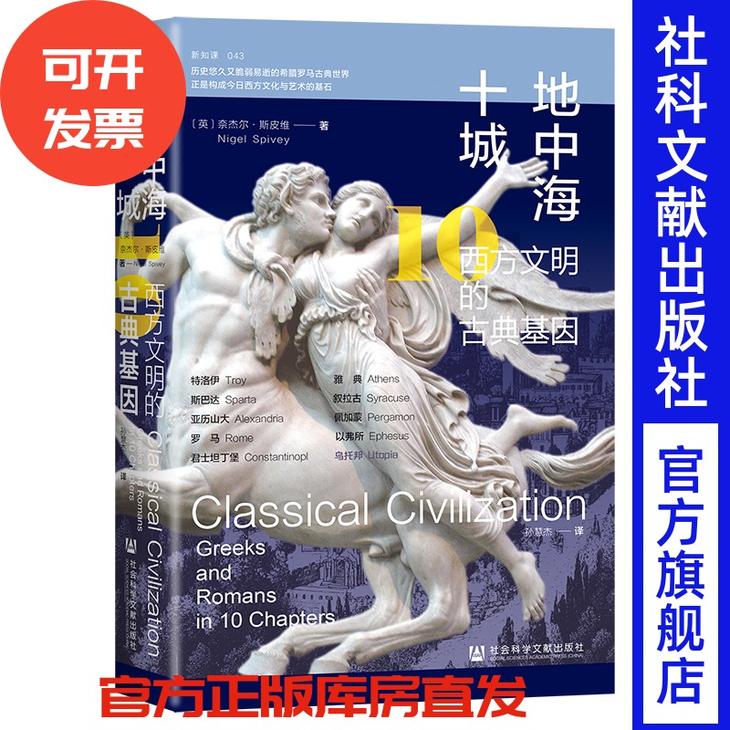 地中海十城：西方文明的古典基因  [英]奈杰尔·斯皮维 著;孙慧杰 译  方寸 社会科学文献出版社 202507