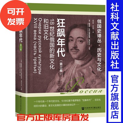现货 狂飙年代：18世纪俄国的新文化和旧文化（第3卷） 俄国史译丛 [俄]鲍里斯·亚历山德罗维奇·雷巴科夫 主编;崔志宏 万冬梅 译