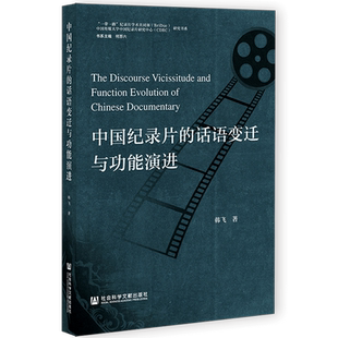 现货 中国纪录片的话语变迁与功能演进 韩飞 著 社会科学文献出版社 官方正版包邮 202107