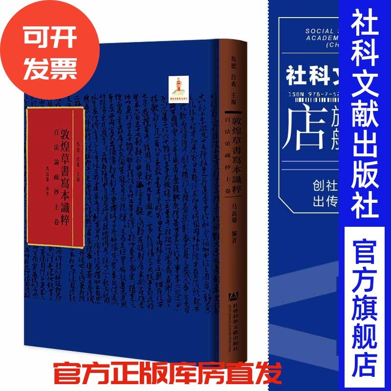 现货 百法论疏抄上卷 社会科学文献出版社 官方正版 202204