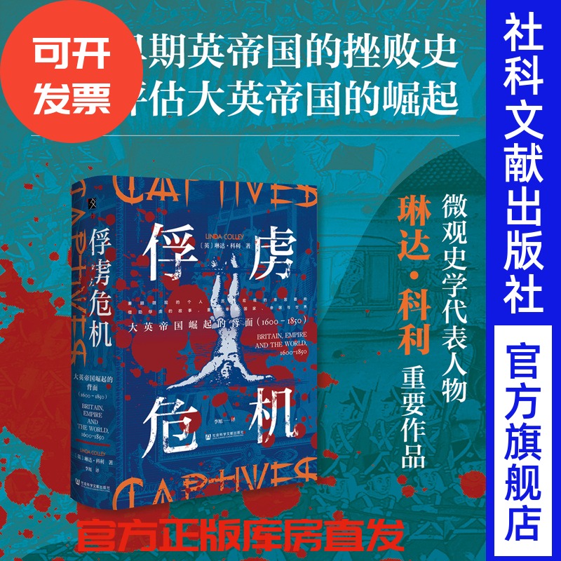现货 俘虏危机：大英帝国崛起的背面（1600—1850）〔荷〕琳达·科利 (Linda Colley)  著 方寸丛书 黑奴 伊丽莎白·马什的磨难