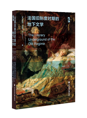 法国旧制度时期的地下文学 罗伯特·达恩顿 著 熊颖哲译 启微 法国大革命 启蒙运动 社会科学文献出版社官方正版包邮 202107