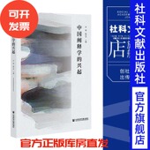 孙麾 陈开举 主编 现货 社官方正版 兴起 社会科学文献出版 中国阐释学