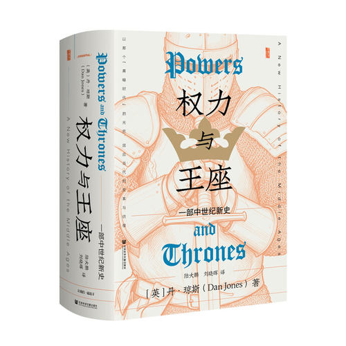 预售 权力与王座:一部中世纪新史 甲骨文丛书 [英]丹·琼斯 著 陆大鹏 刘晓晖 译