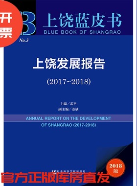 现货 官方正版 上饶发展报告（2017～2018） 雷平 主编 上饶蓝皮书 201907SH9787520149778SYN3Y70TX